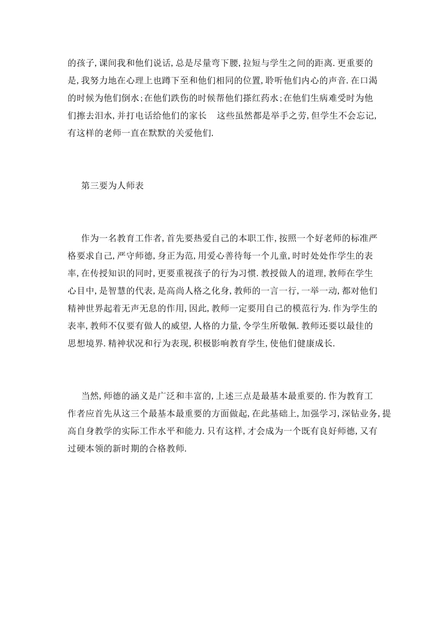 【最新】人民教师师德师风学习心得体会【一】_第2页