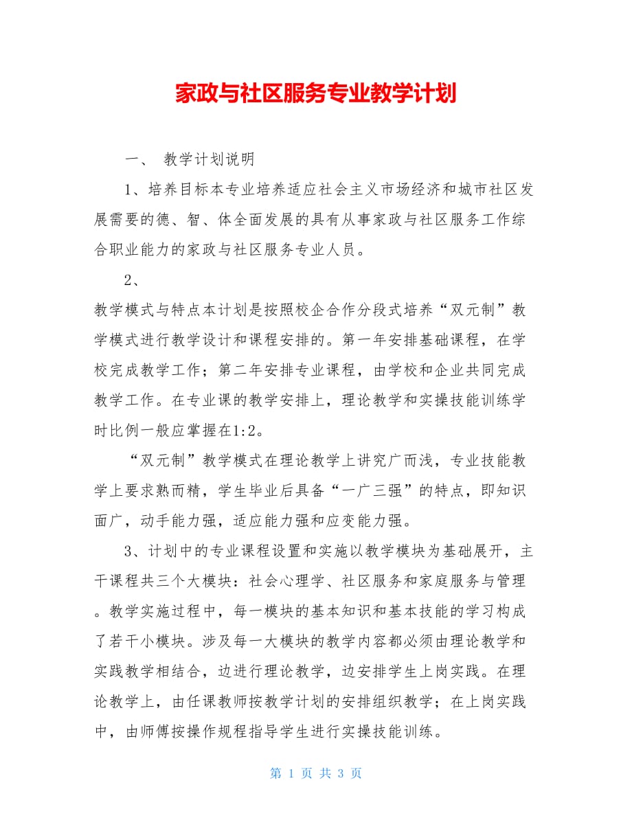 家政与社区服务专业教学计划_第1页