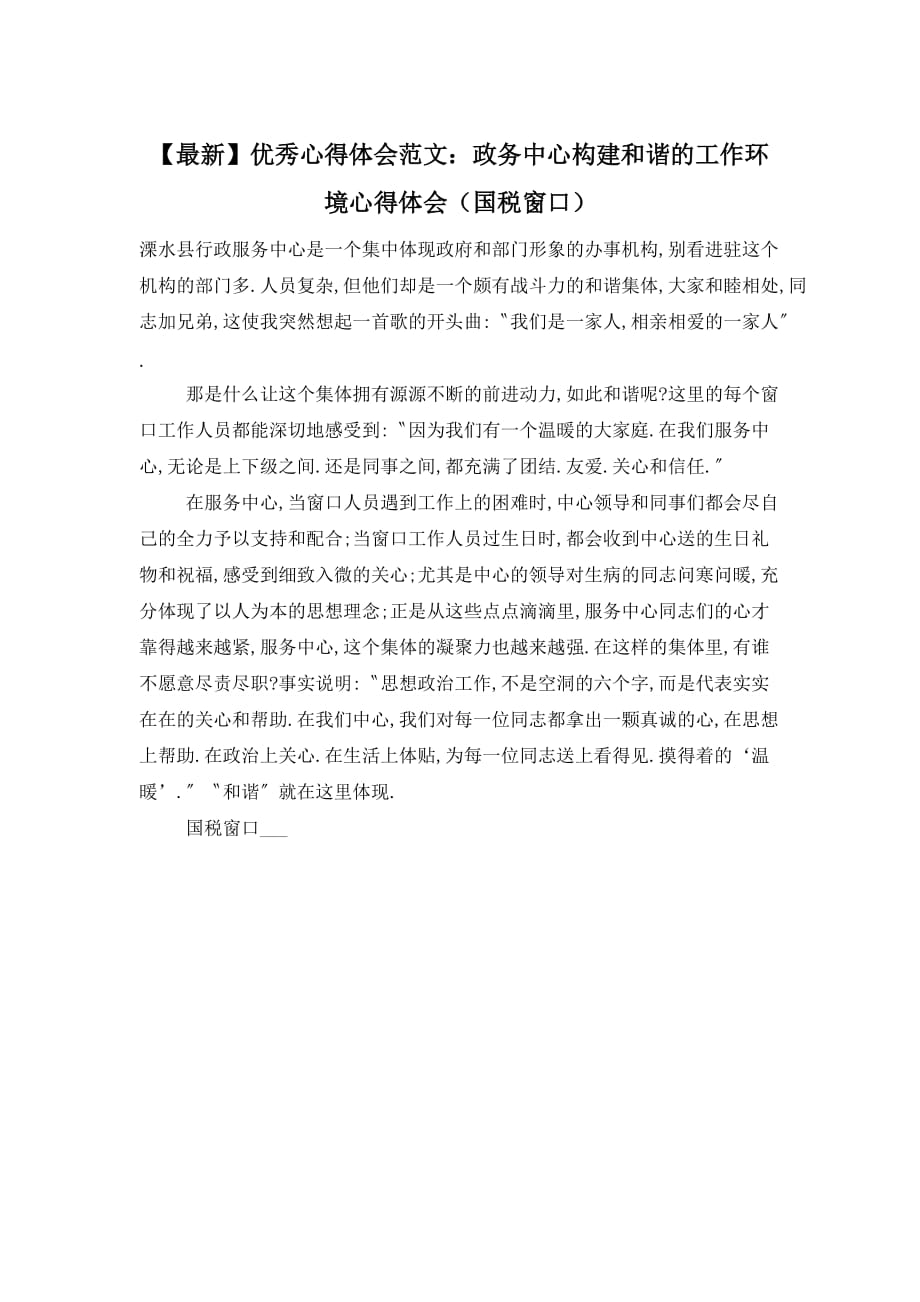 政务中心构建和谐的工作环境心得体会（国税窗口）精选_第1页