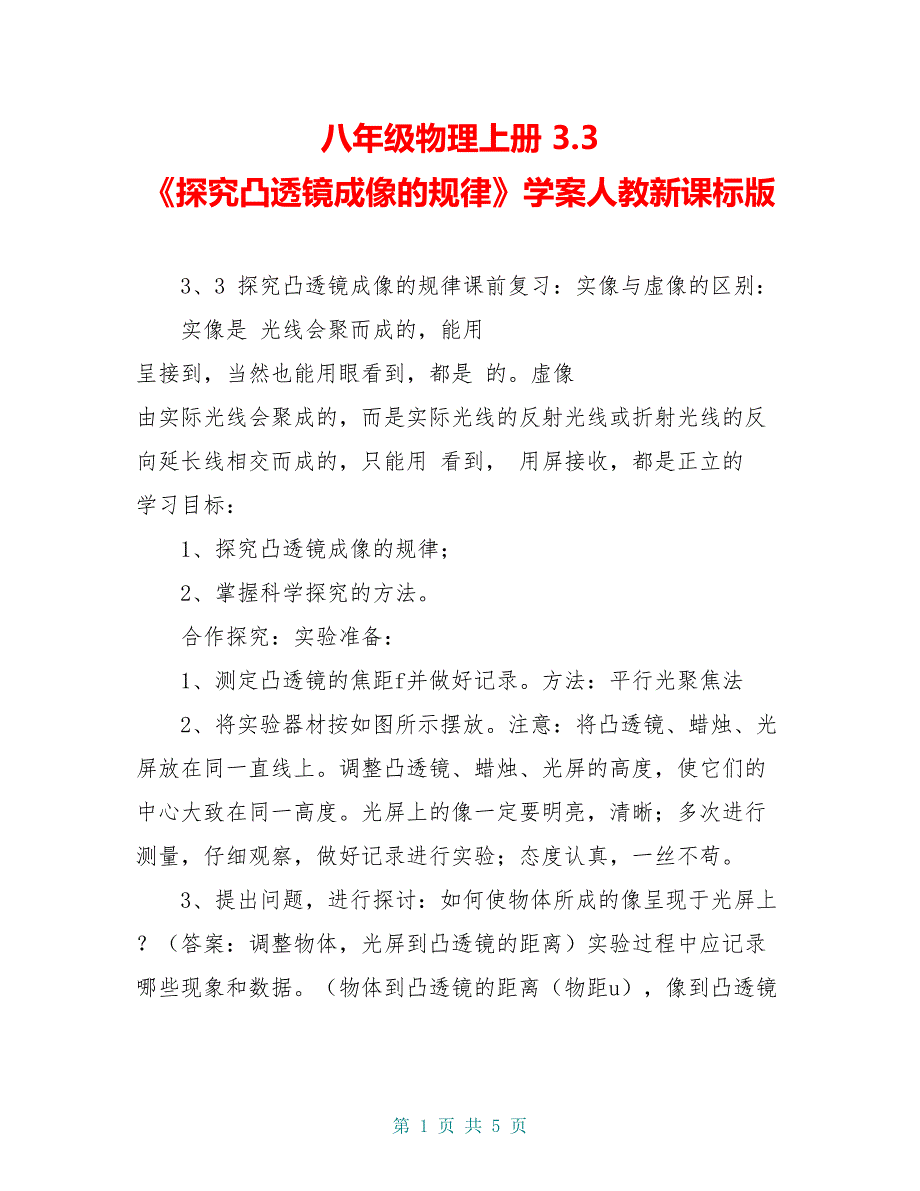 八年级物理上册 3.3 《探究凸透镜成像的规律》学案人教新课标版_第1页