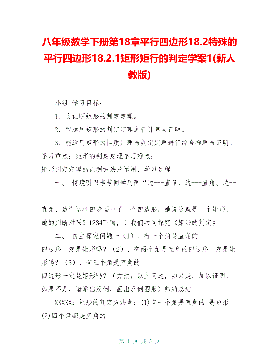 八年级数学下册第18章平行四边形18.2特殊的平行四边形18.2.1矩形矩行的判定学案1(新人教版)_第1页