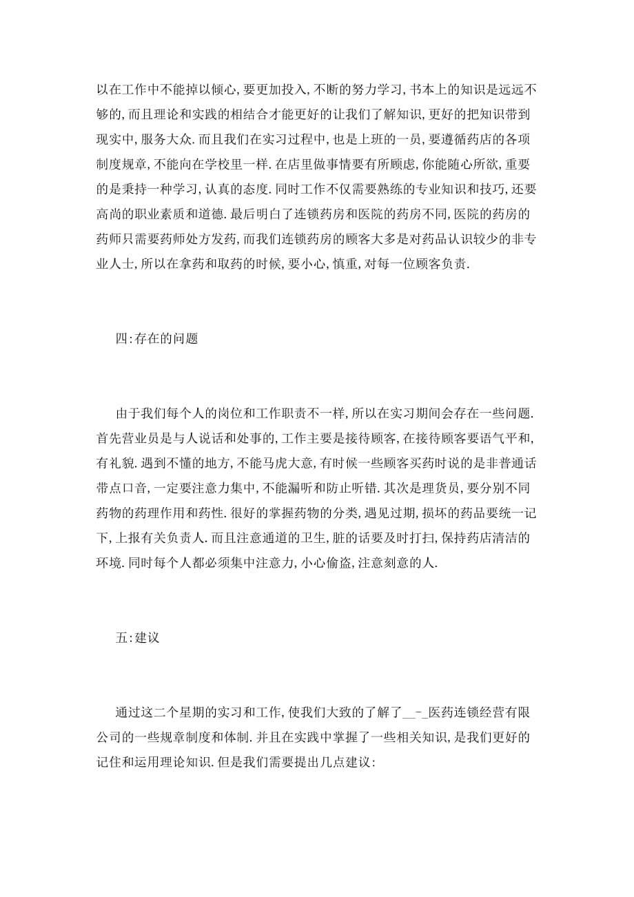 【最新】中药房实习生优秀自我鉴定范文_第3页