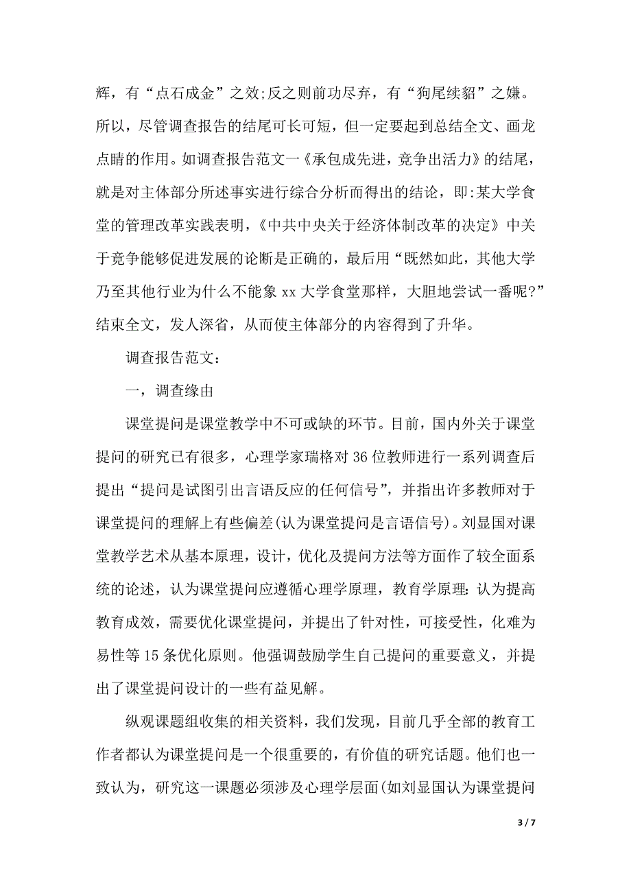 2018关于调查报告格式及范文（可编辑）_第3页