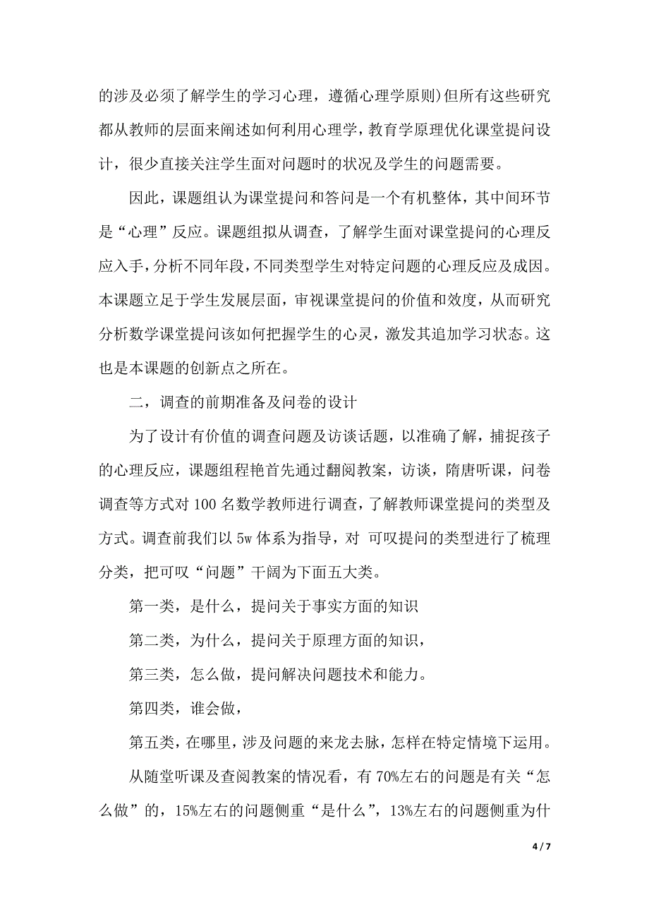 2018关于调查报告格式及范文（可编辑）_第4页