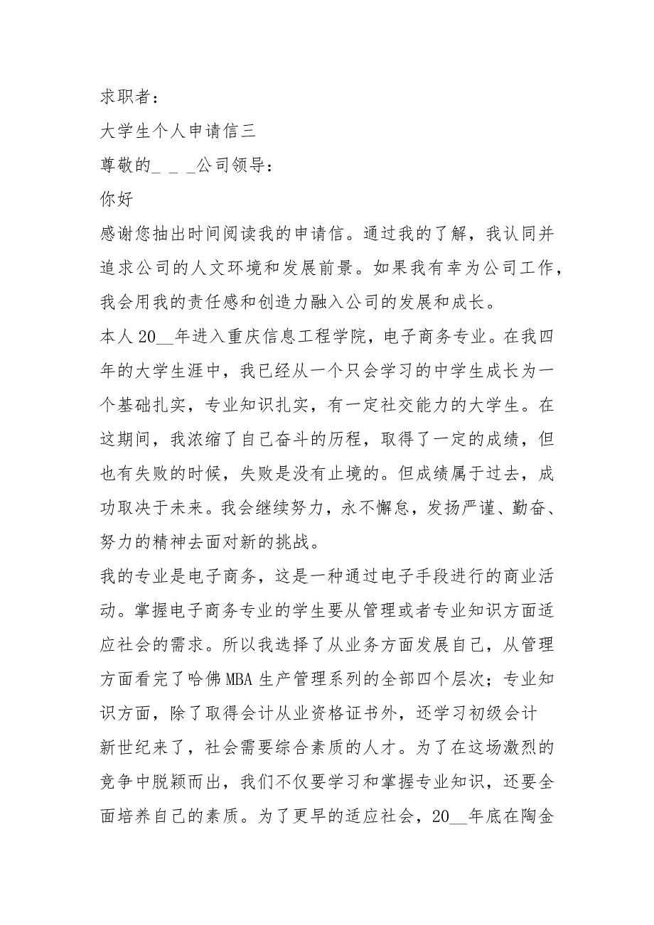 2021年2021年大学生5封精选申请信_1_第4页