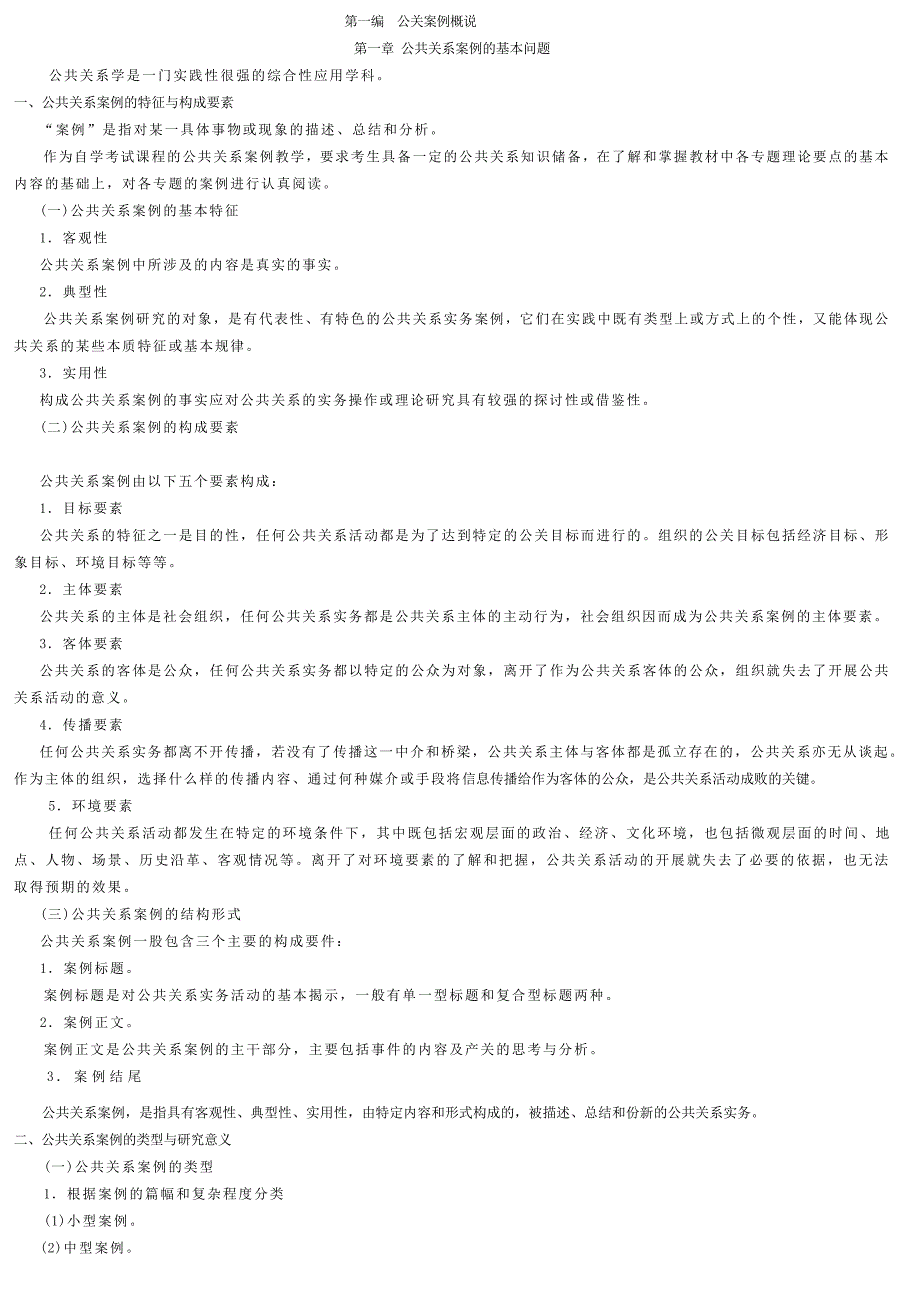 [精选]公共关系案例自考笔记（DOC36页）_第1页