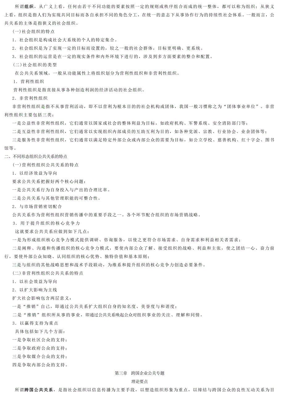 [精选]公共关系案例自考笔记（DOC36页）_第3页