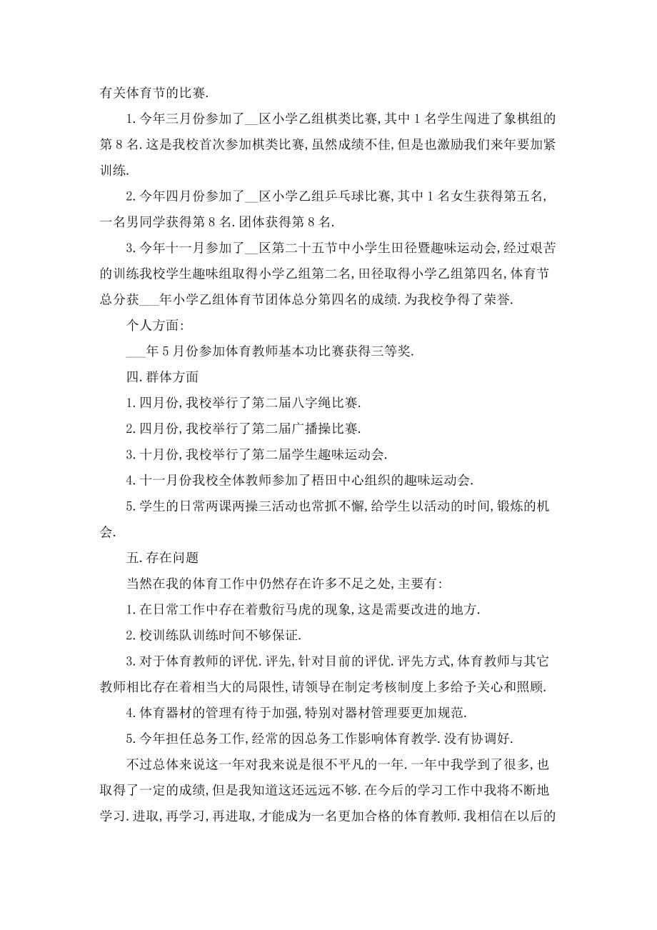 【最新】中学教师转正自我鉴定范文5篇_第5页