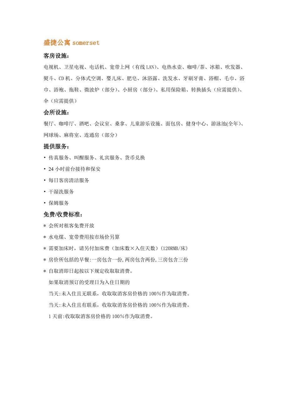 [精选]上海酒店式公寓的配套服务_第5页