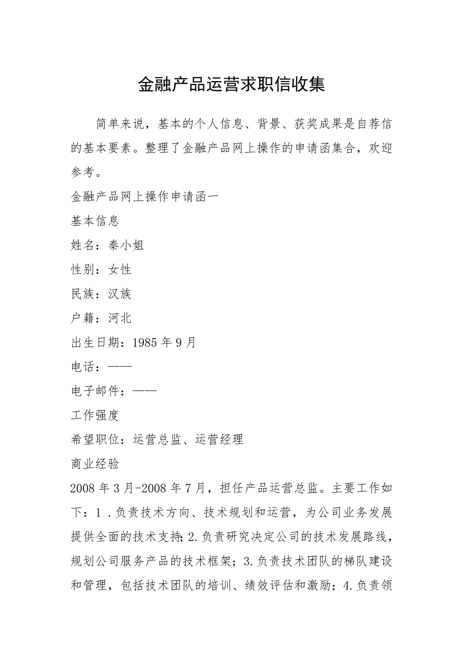 2021年金融产品运营求职信收集_第1页