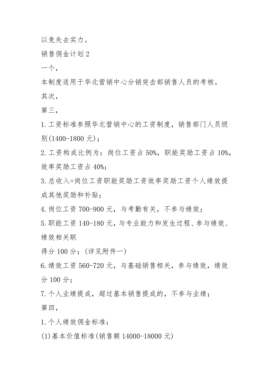 2021年销售佣金方案模板[5]_第4页