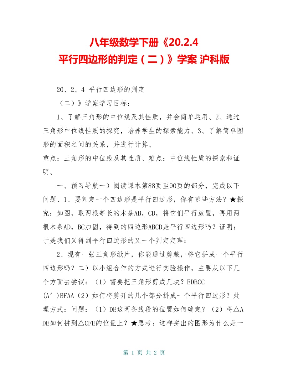 八年级数学下册《20.2.4 平行四边形的判定（二）》学案 沪科版_第1页