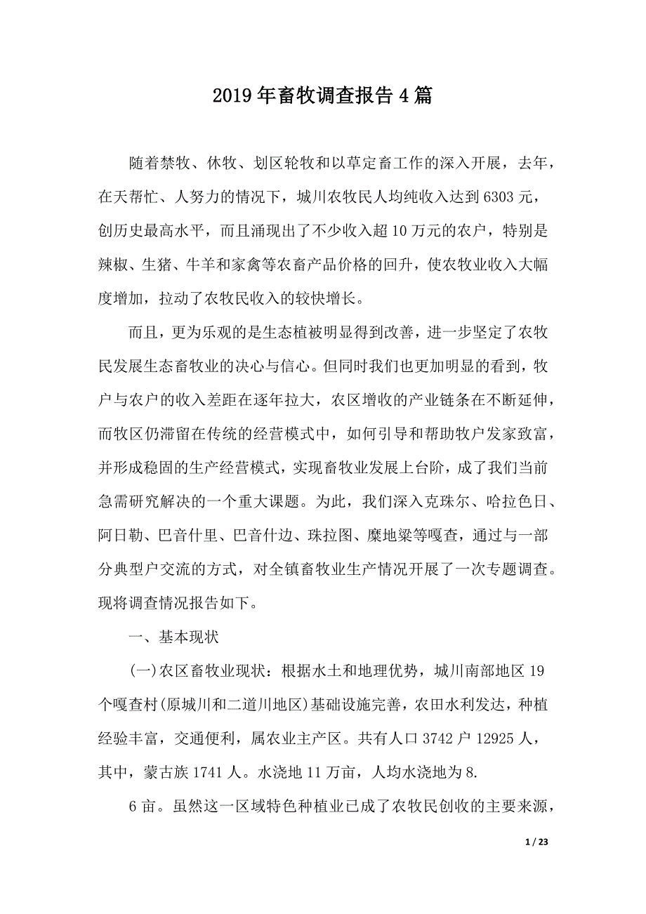 2019年畜牧调查报告4篇（可编辑）_第1页