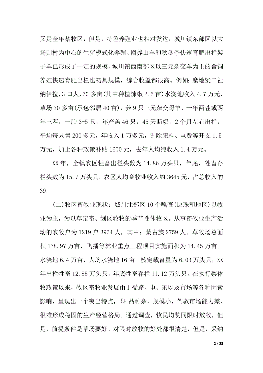 2019年畜牧调查报告4篇（可编辑）_第2页