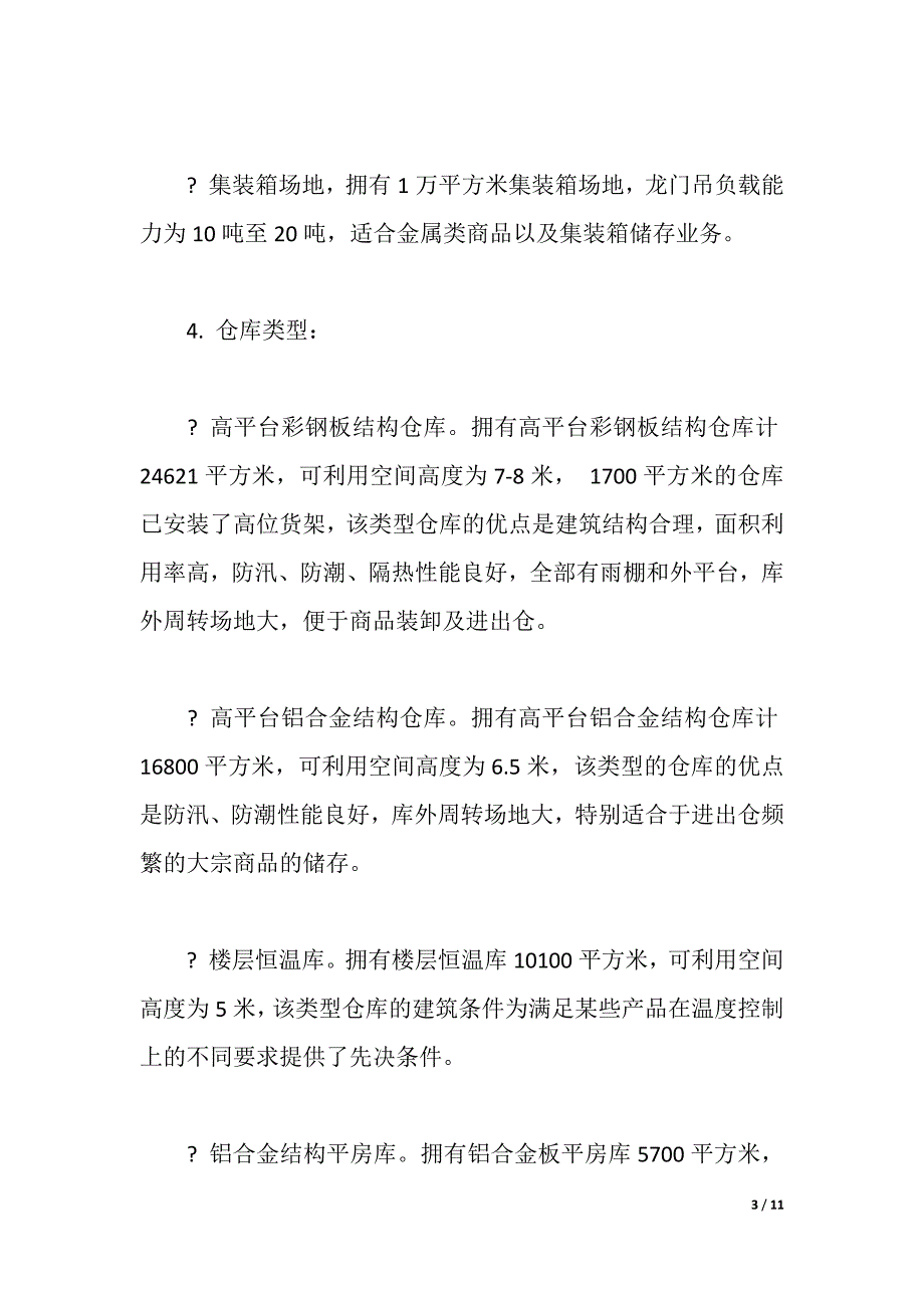 在商业物流中心的暑假实习报告（word版可编辑）_第3页