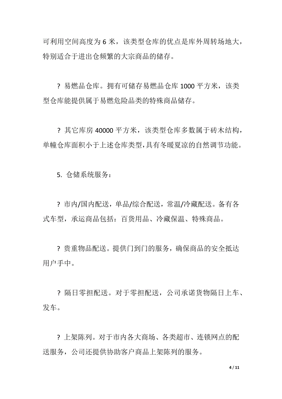 在商业物流中心的暑假实习报告（word版可编辑）_第4页