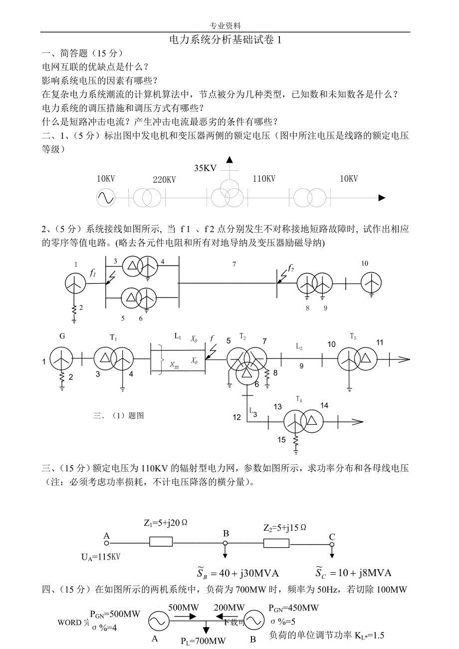 2021年整理电力系统分析基础试题及答案解析_第1页