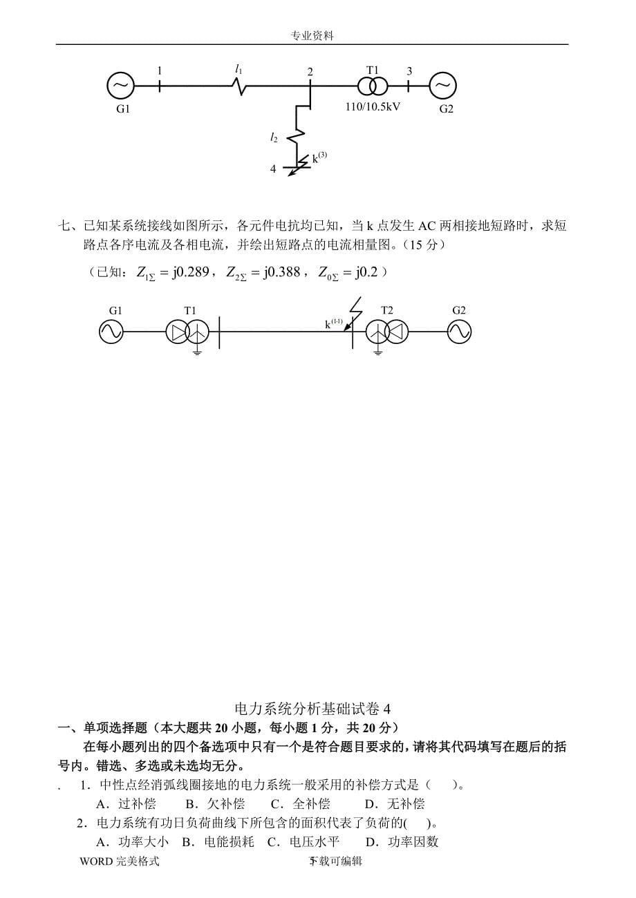 2021年整理电力系统分析基础试题及答案解析_第5页