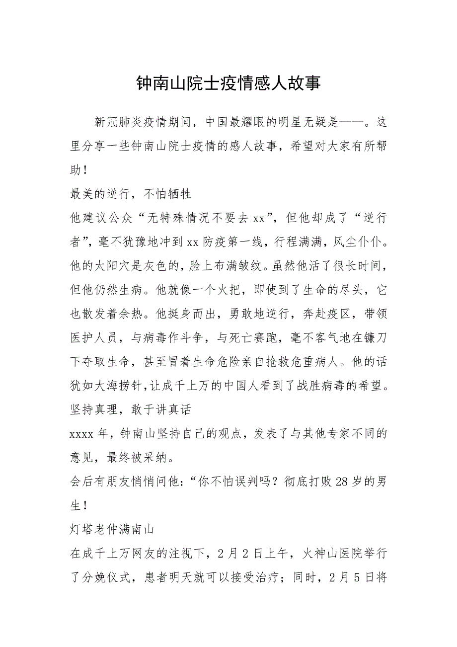 2021年钟南山院士疫情感人故事_第1页