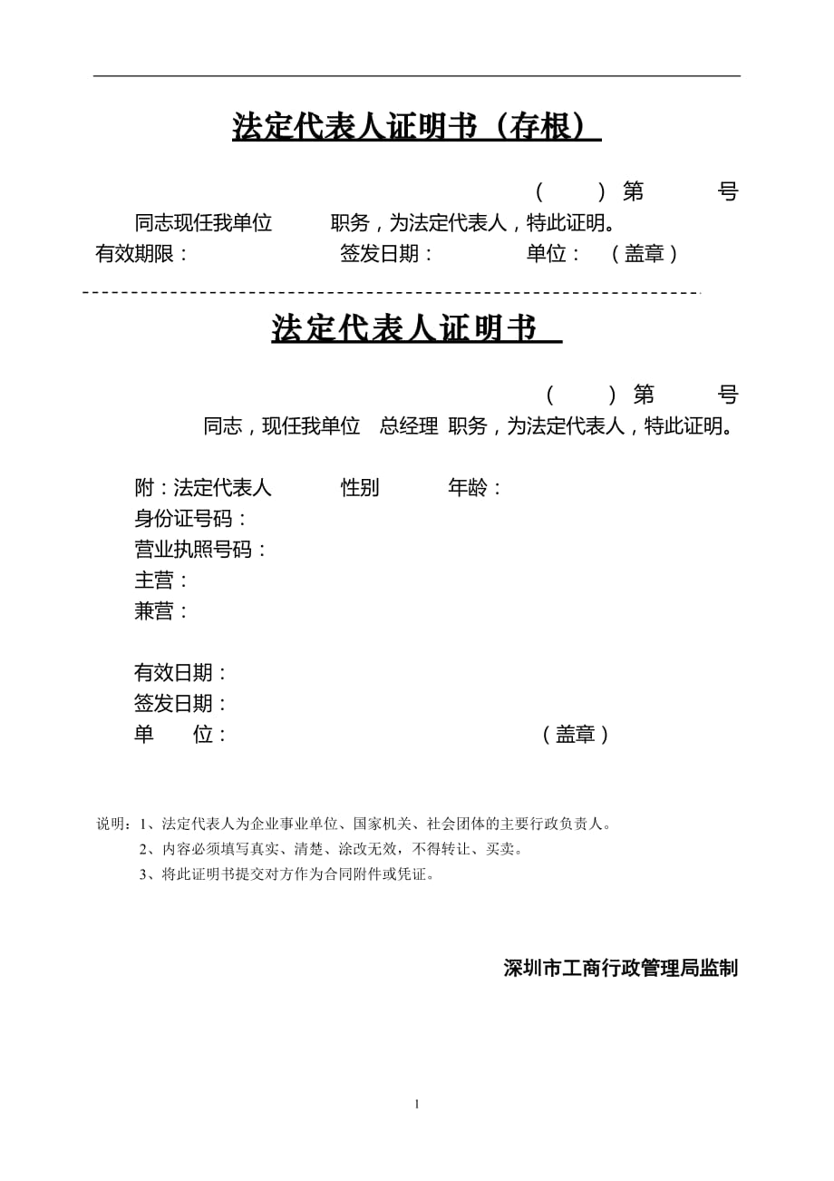 2021年整理法定代表人证明书工商局格式.doc_第1页