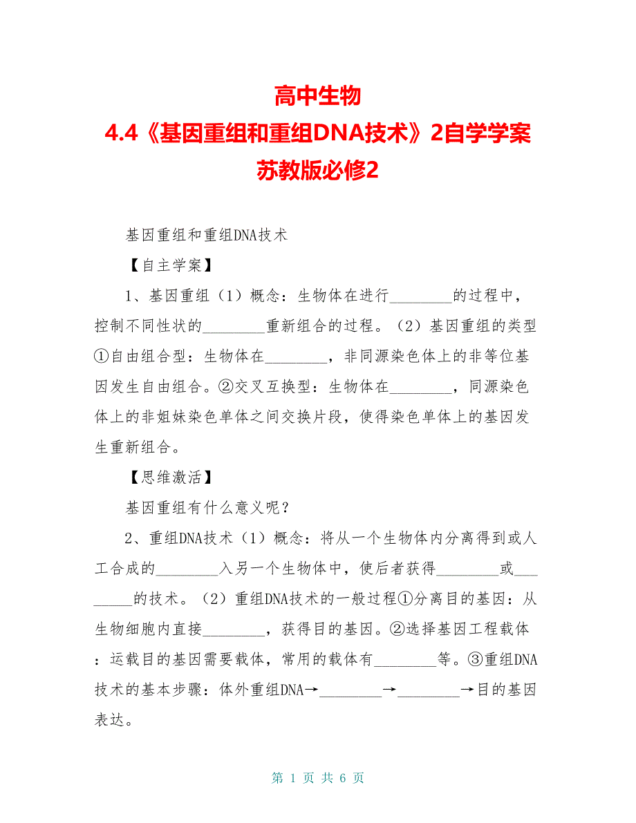 高中生物 4.4《基因重组和重组DNA技术》2自学学案 苏教版必修2_第1页