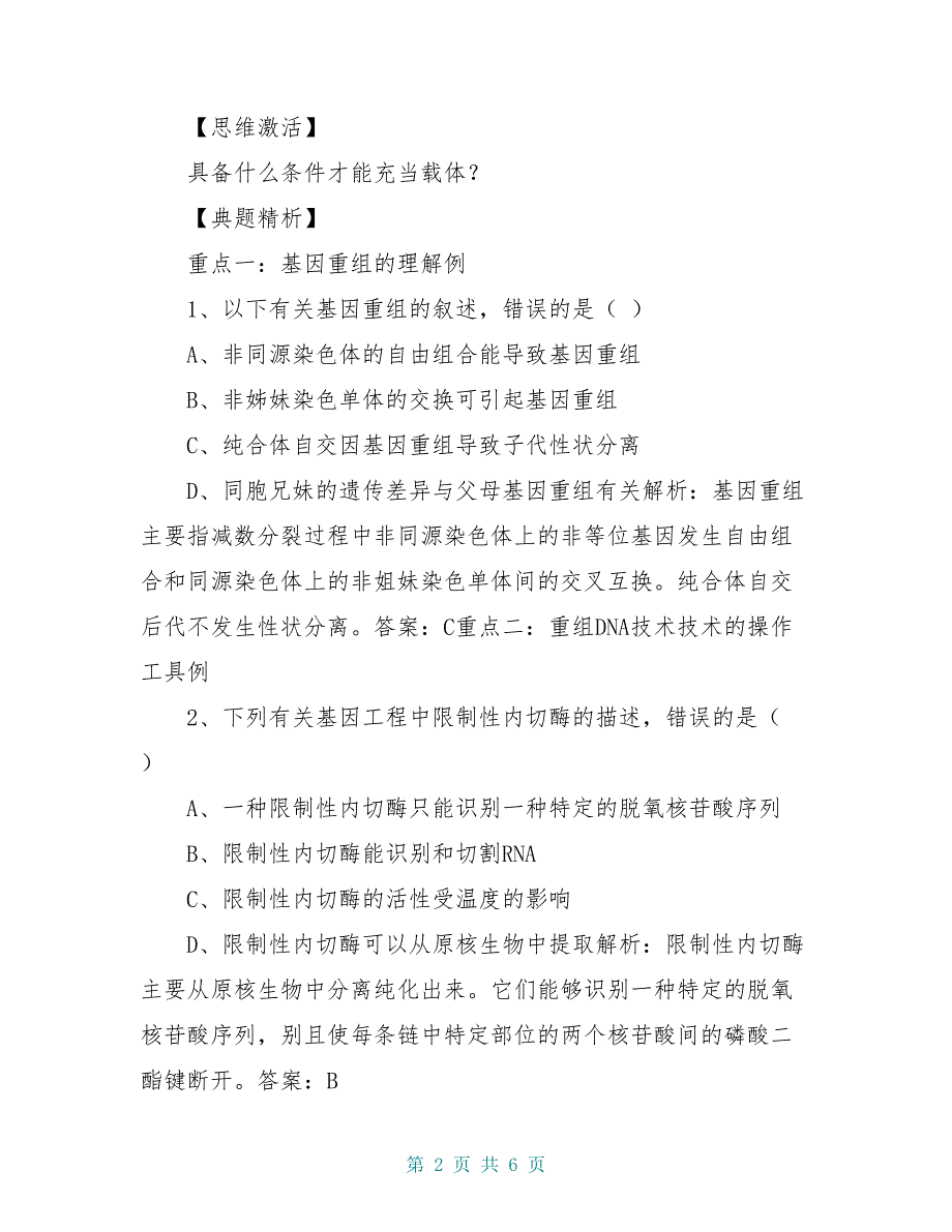 高中生物 4.4《基因重组和重组DNA技术》2自学学案 苏教版必修2_第2页