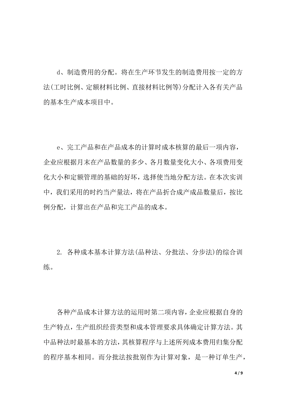 年成本会计实训报告范文3000字_第4页