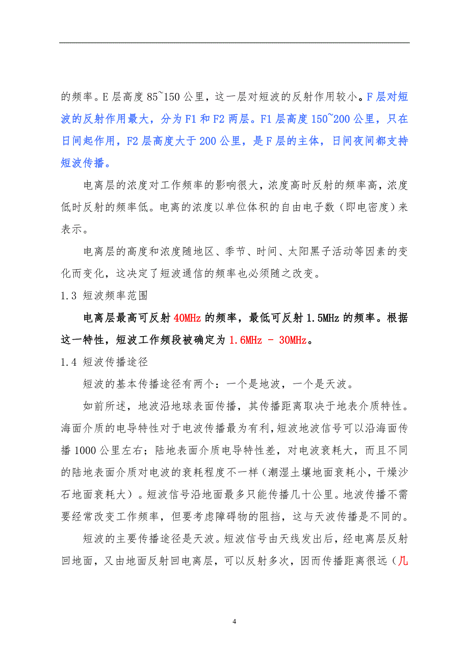 2021年整理短波通信原理_第4页