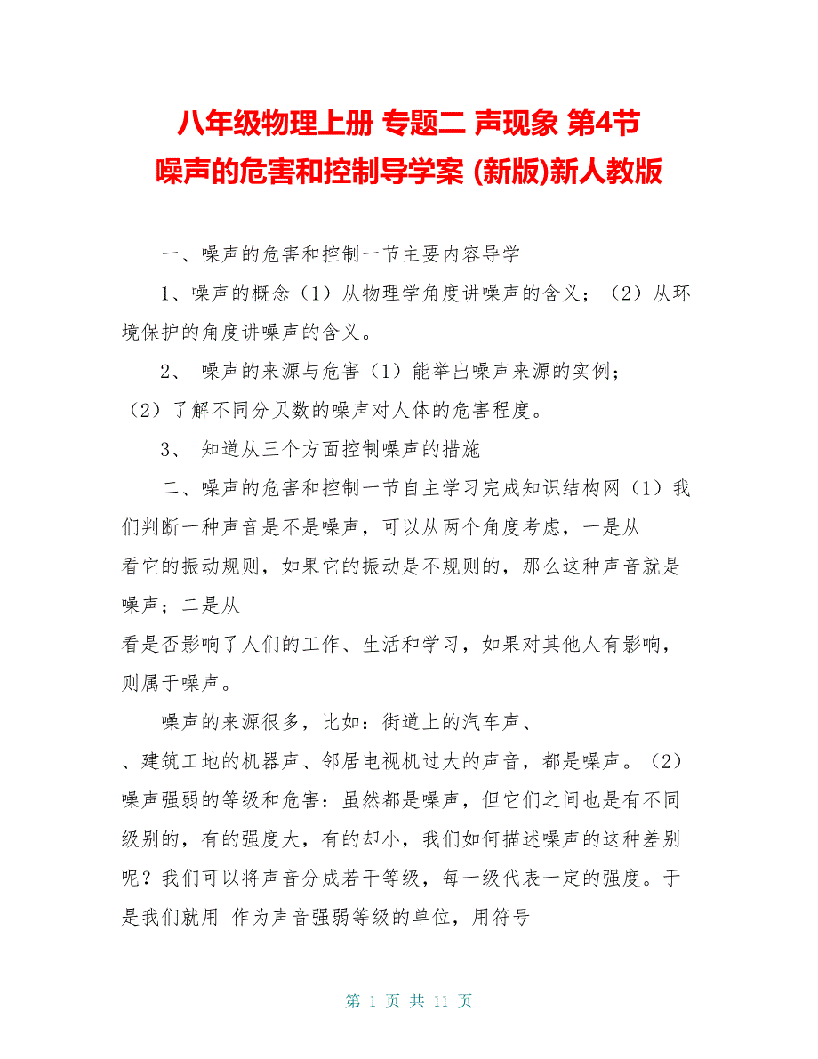 八年级物理上册 专题二 声现象 第4节 噪声的危害和控制导学案 (新版)新人教版_第1页