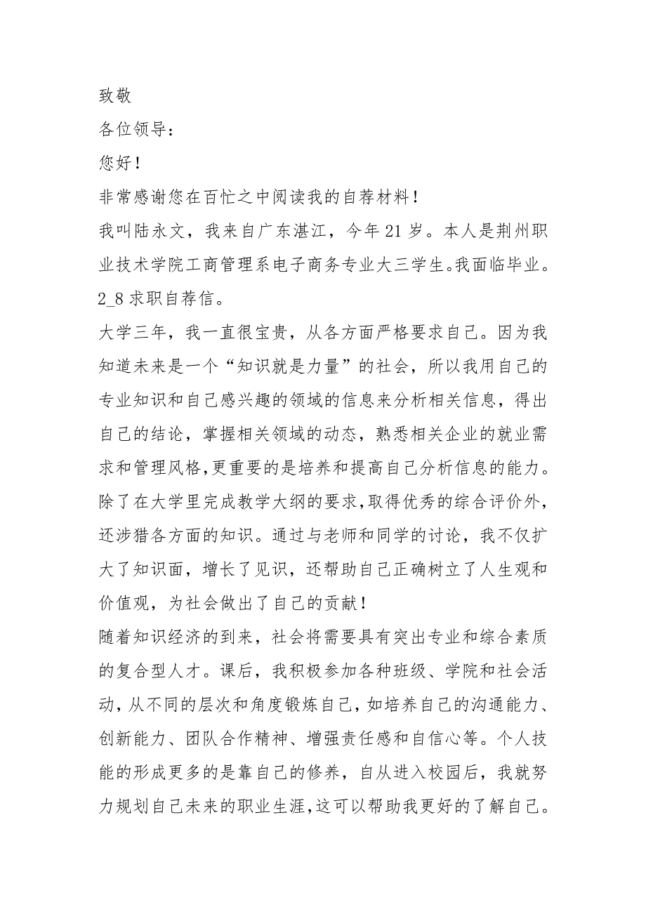 2021年春季企业求职自荐信_第3页