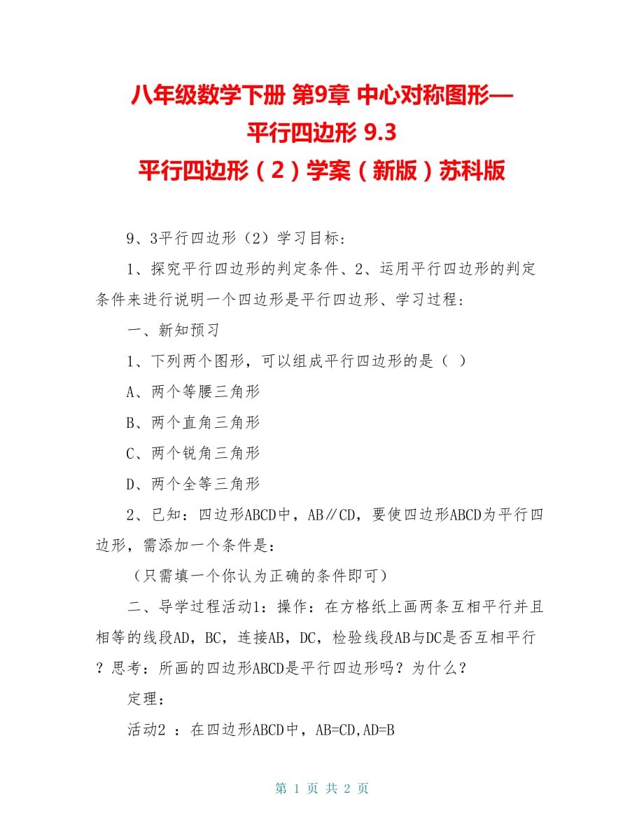 八年级数学下册 第9章 中心对称图形—平行四边形 9.3 平行四边形（2）学案（新版）苏科版_第1页