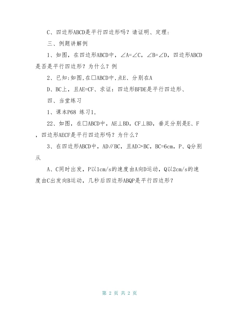 八年级数学下册 第9章 中心对称图形—平行四边形 9.3 平行四边形（2）学案（新版）苏科版_第2页