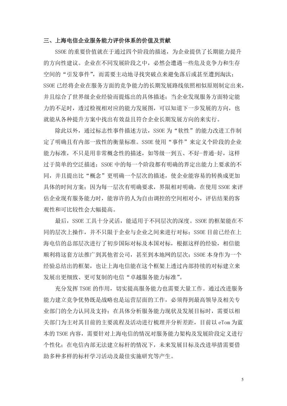 [精选]上海电信服务能力评估体系研究_第5页