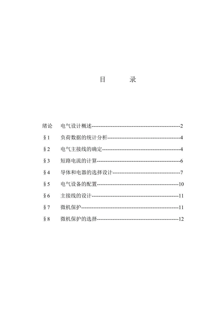 110kV芙蓉变电站设计说明书_第1页