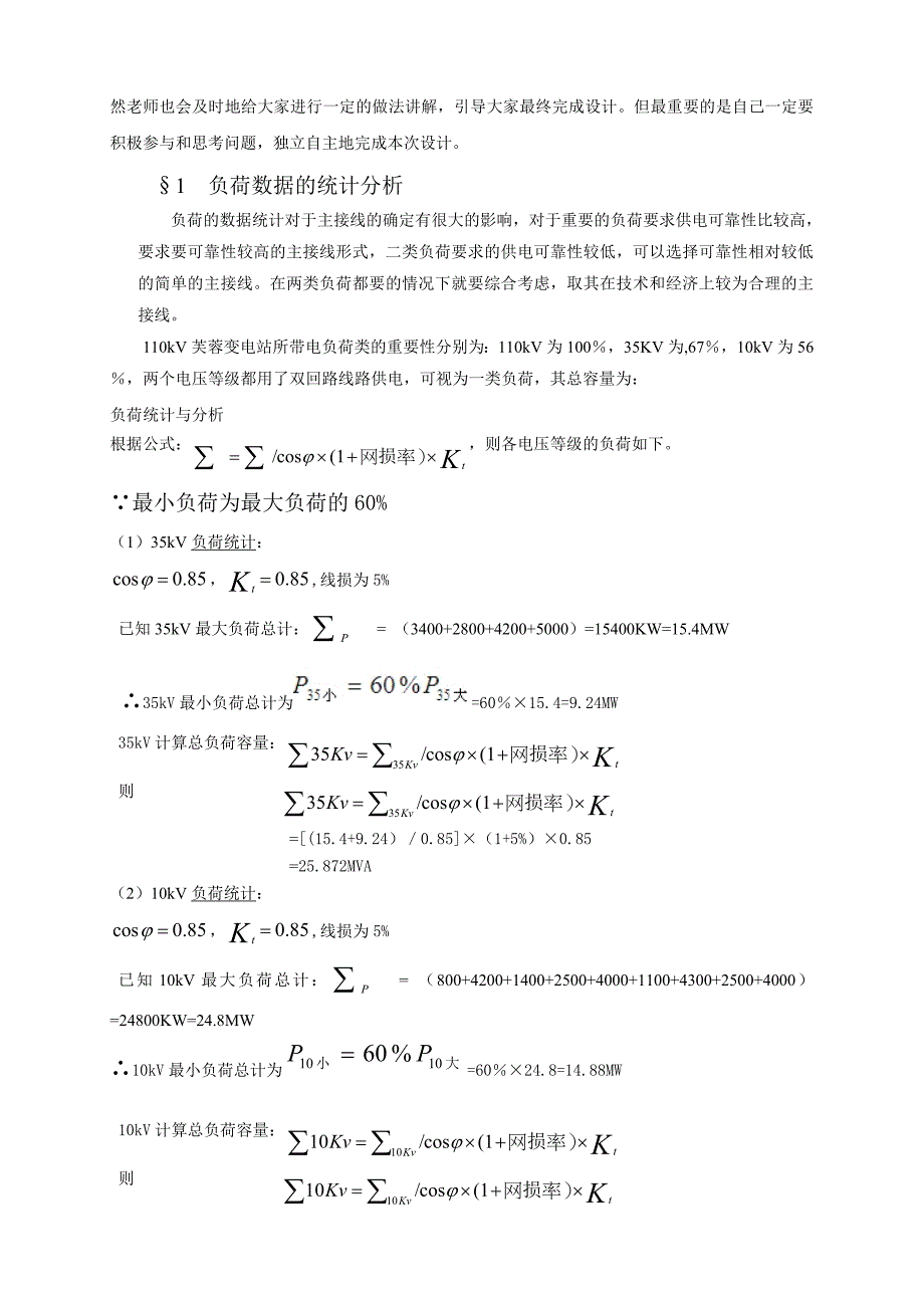 110kV芙蓉变电站设计说明书_第4页