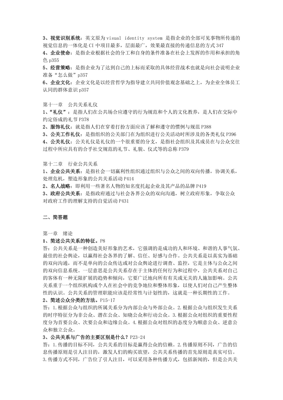 [精选]公共关系学期末复习指导名词解释及简答题_第4页