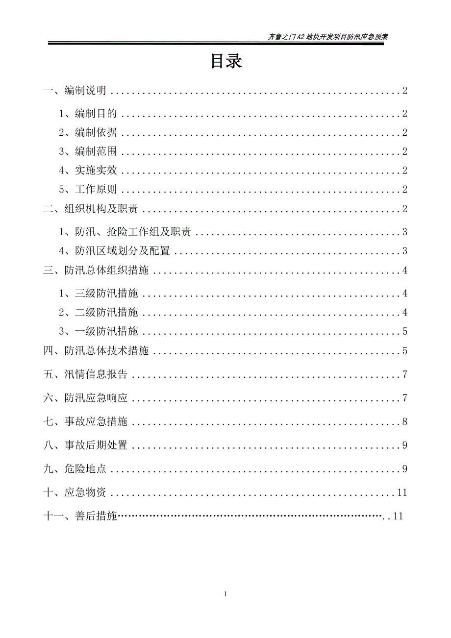 2021年整理防汛应急预案及措施防汛应急预案措施_第1页