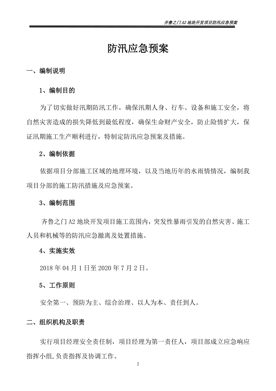 2021年整理防汛应急预案及措施防汛应急预案措施_第2页