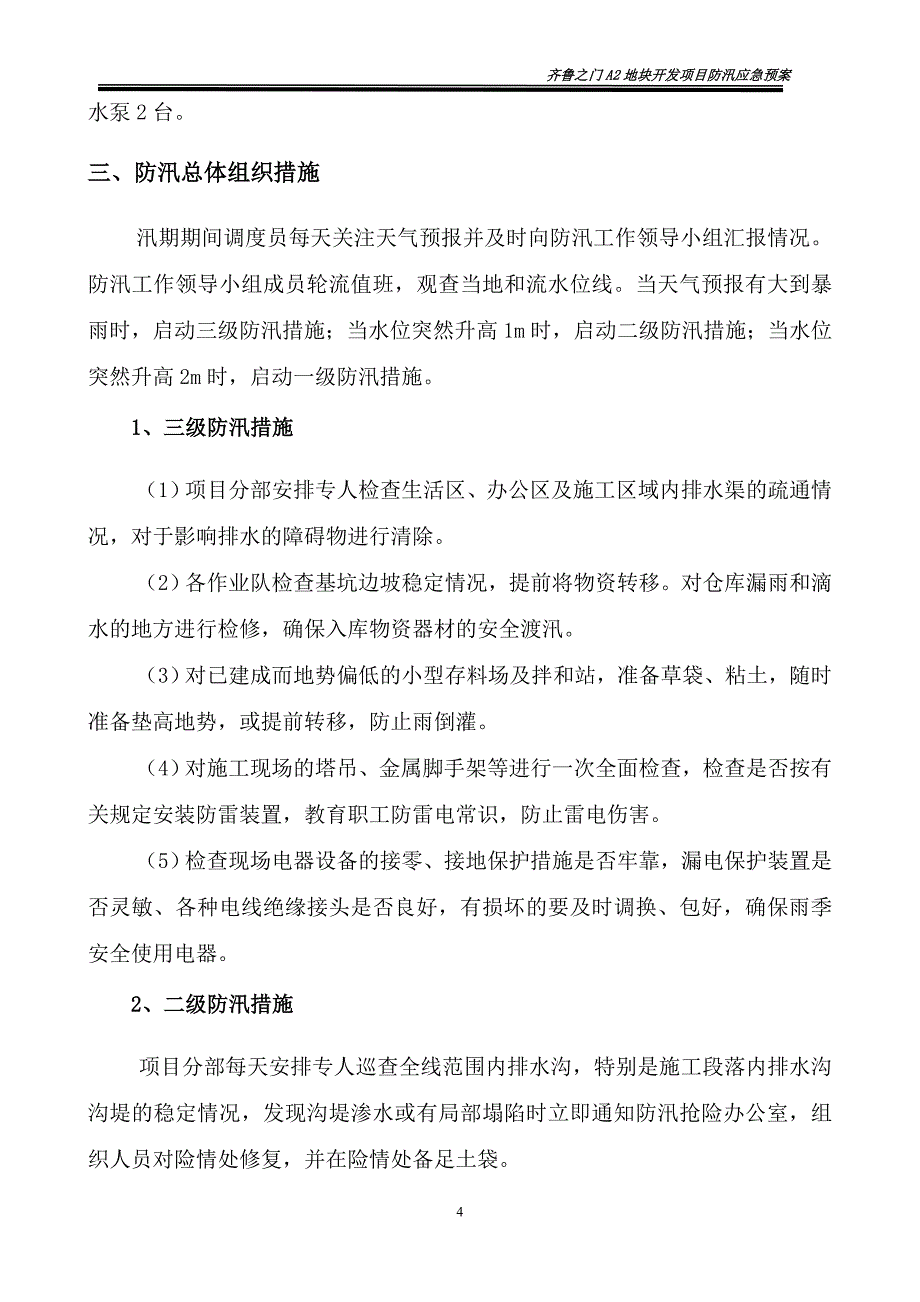 2021年整理防汛应急预案及措施防汛应急预案措施_第4页