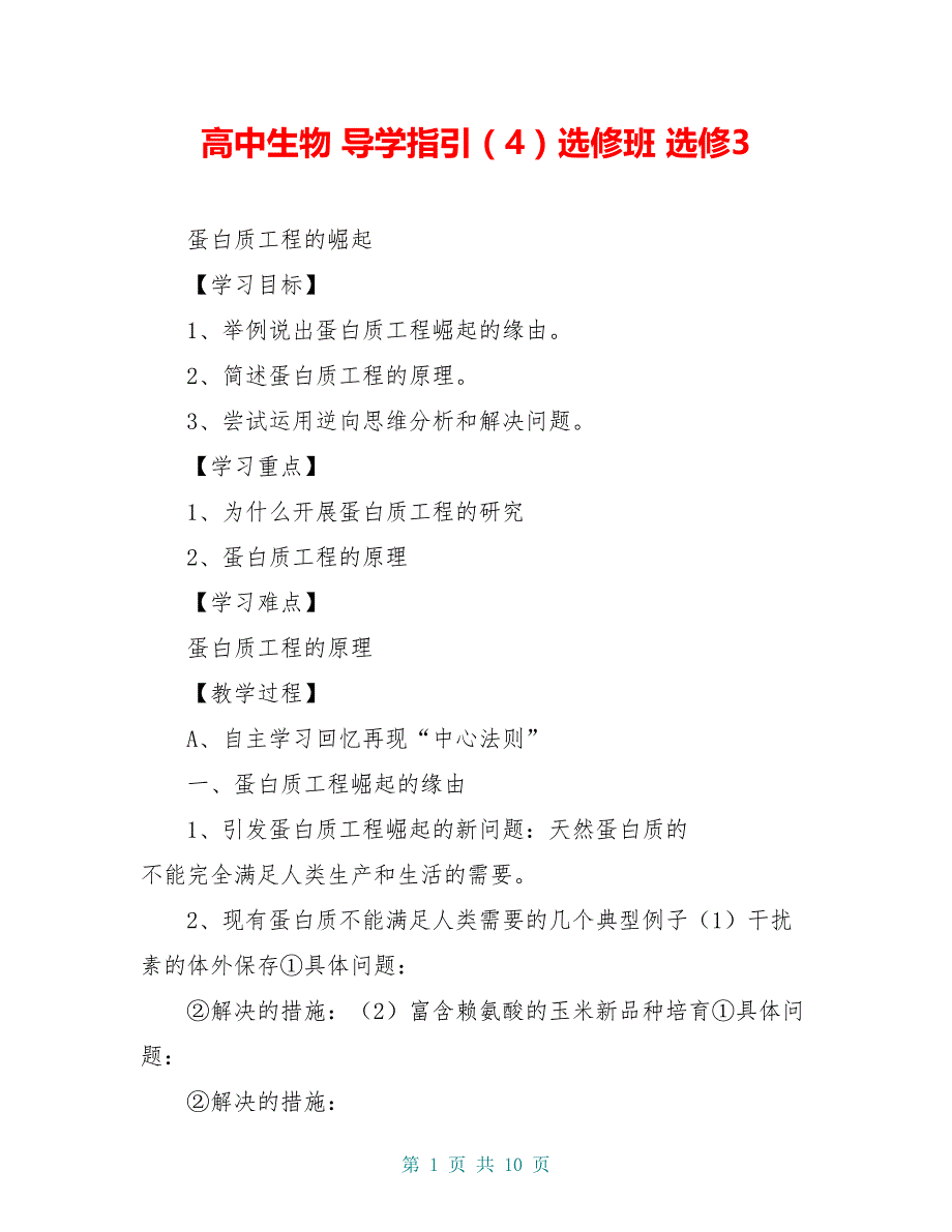 高中生物 导学指引（4）选修班 选修3_第1页