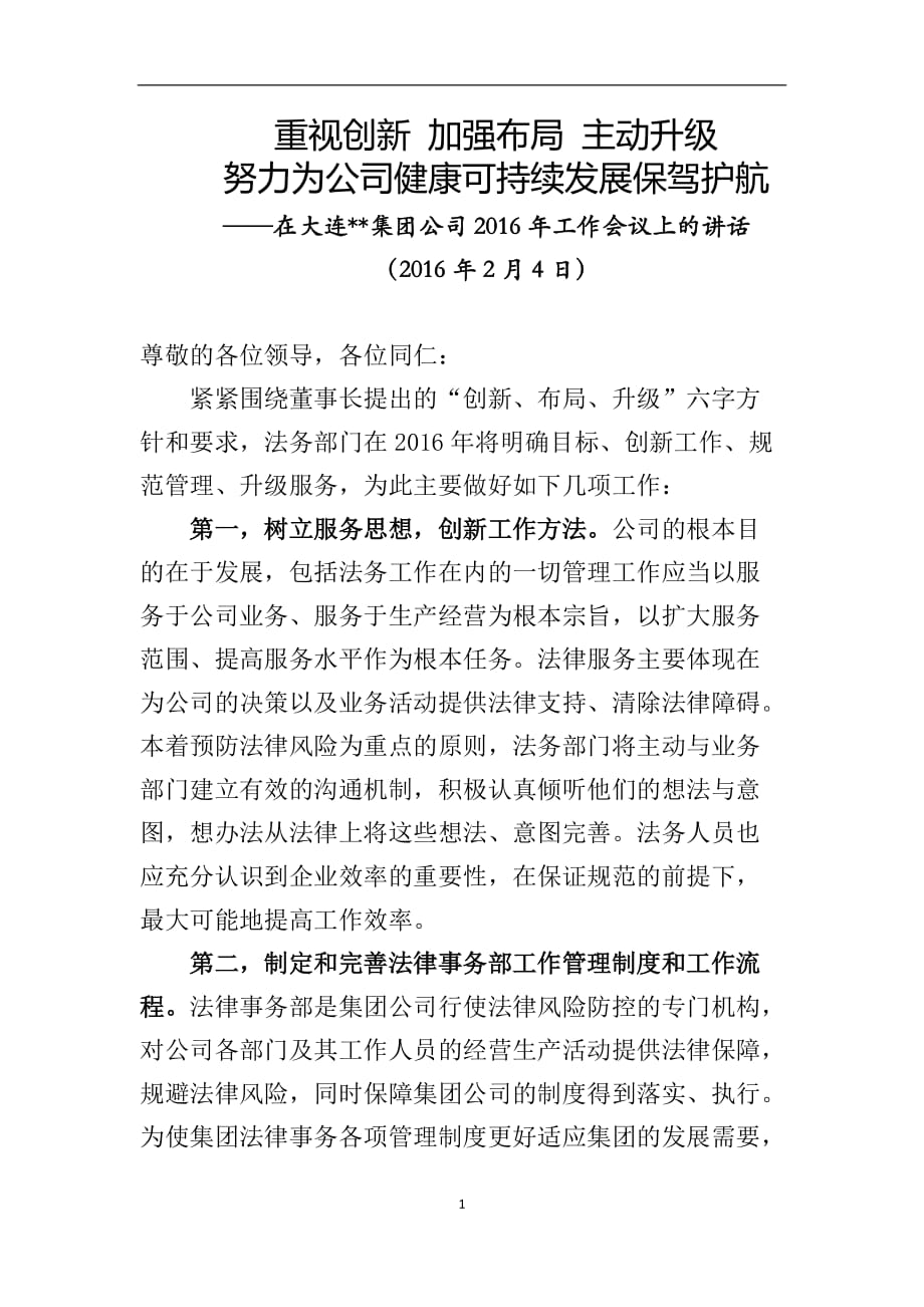 2021年整理法务部门年底工作发言.doc_第1页