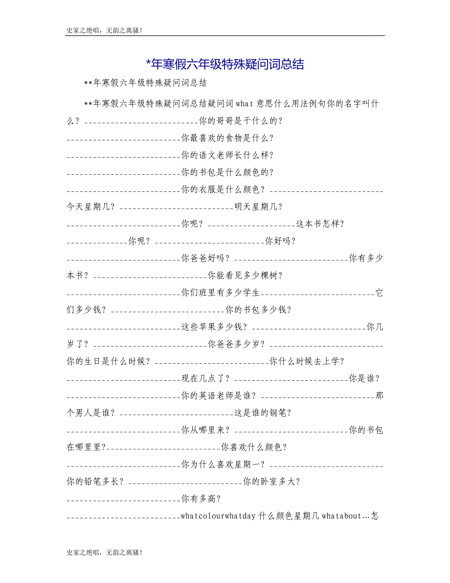 年寒假六年级特殊疑问词总结模版_第1页