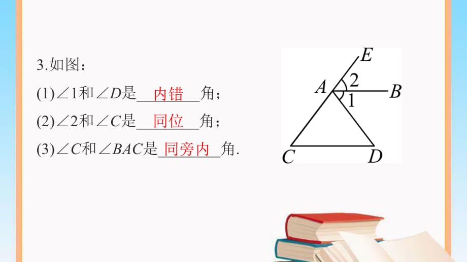 人教版七年级数学下册第五单元相交线与平行线第4课 同位角、内错角、同旁内角_第5页