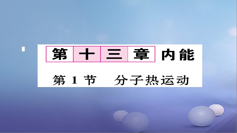 【最新】（毕节级物理全册 第13章 第1节 分子热运动作业课件 （新版）新人教版-（新版）新人教级全册物理课件_第1页