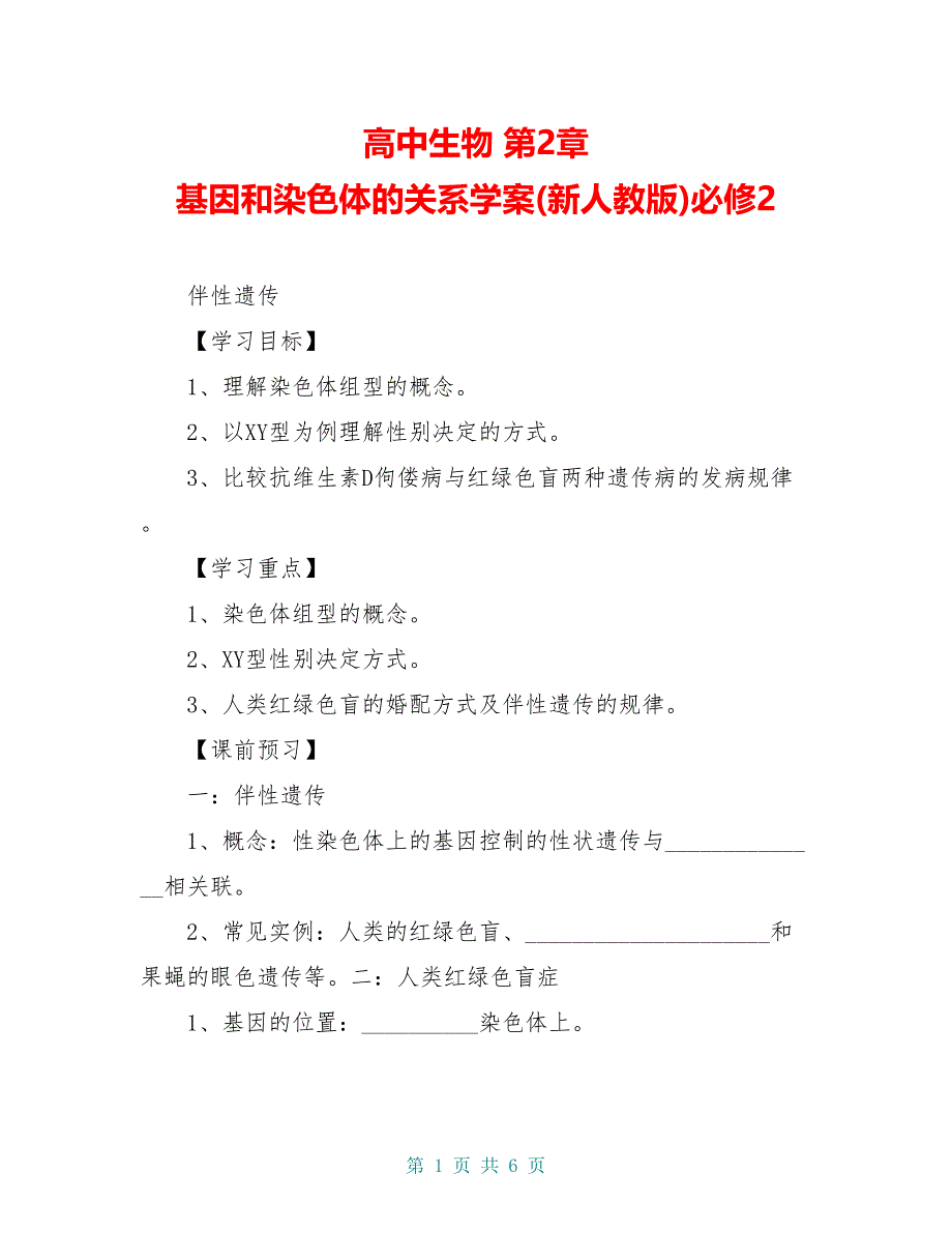 高中生物 第2章 基因和染色体的关系学案(新人教版)必修2_第1页