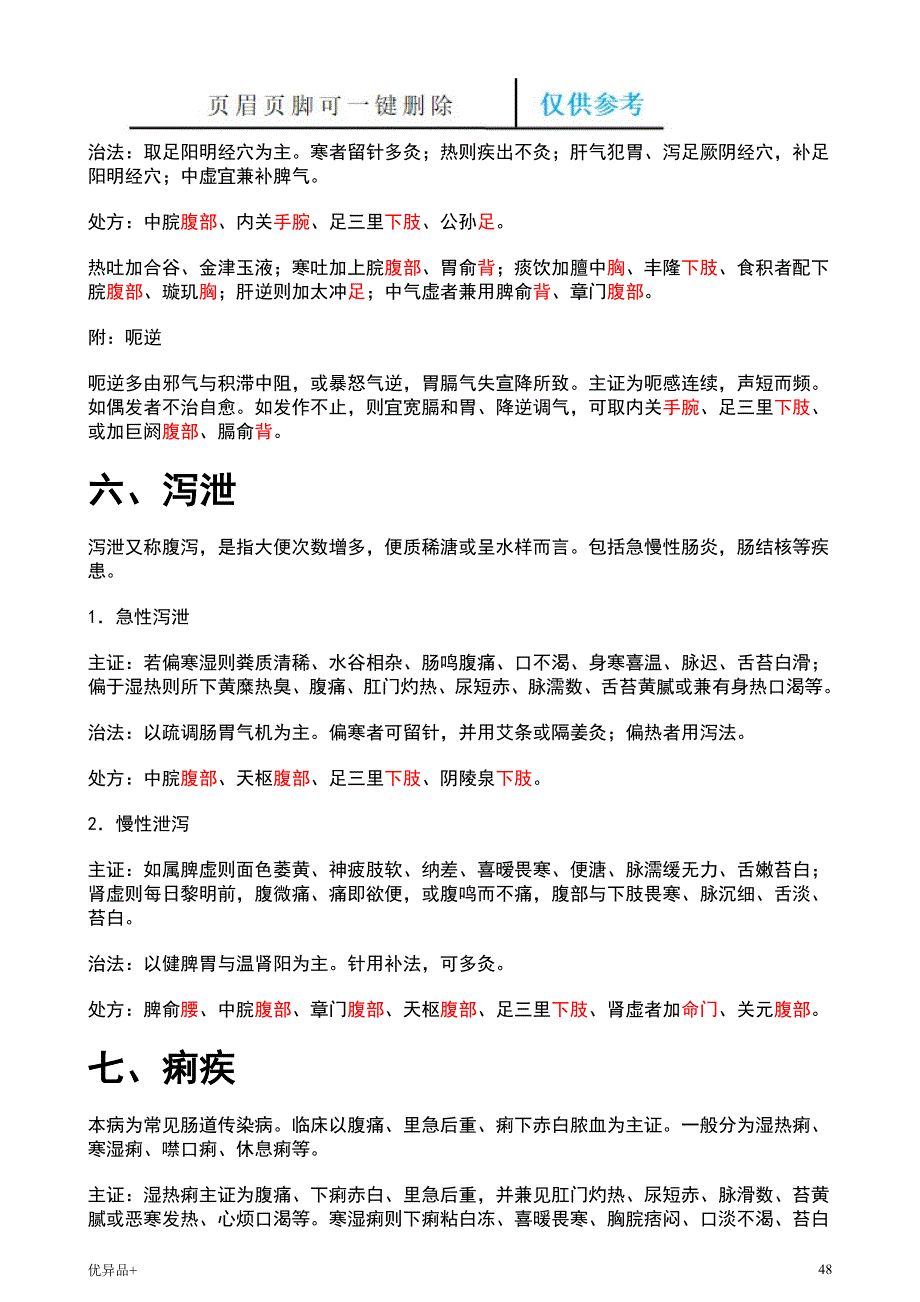 常见病症针灸治疗【精校版本】_第4页