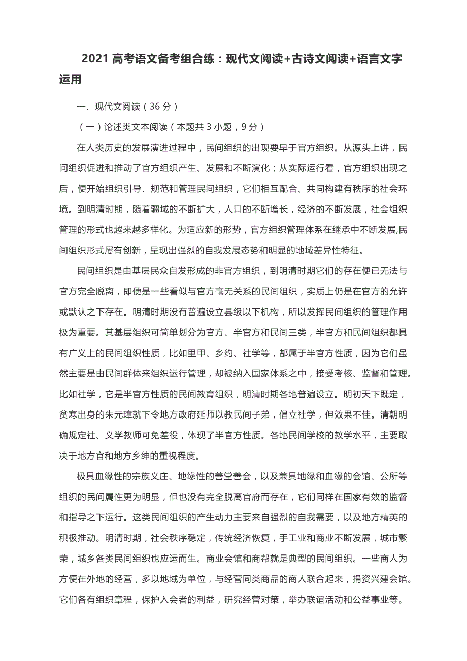 2021届高考语文备考组合练：现代文阅读 古诗文阅读 语言文字运用（含答案）_第1页