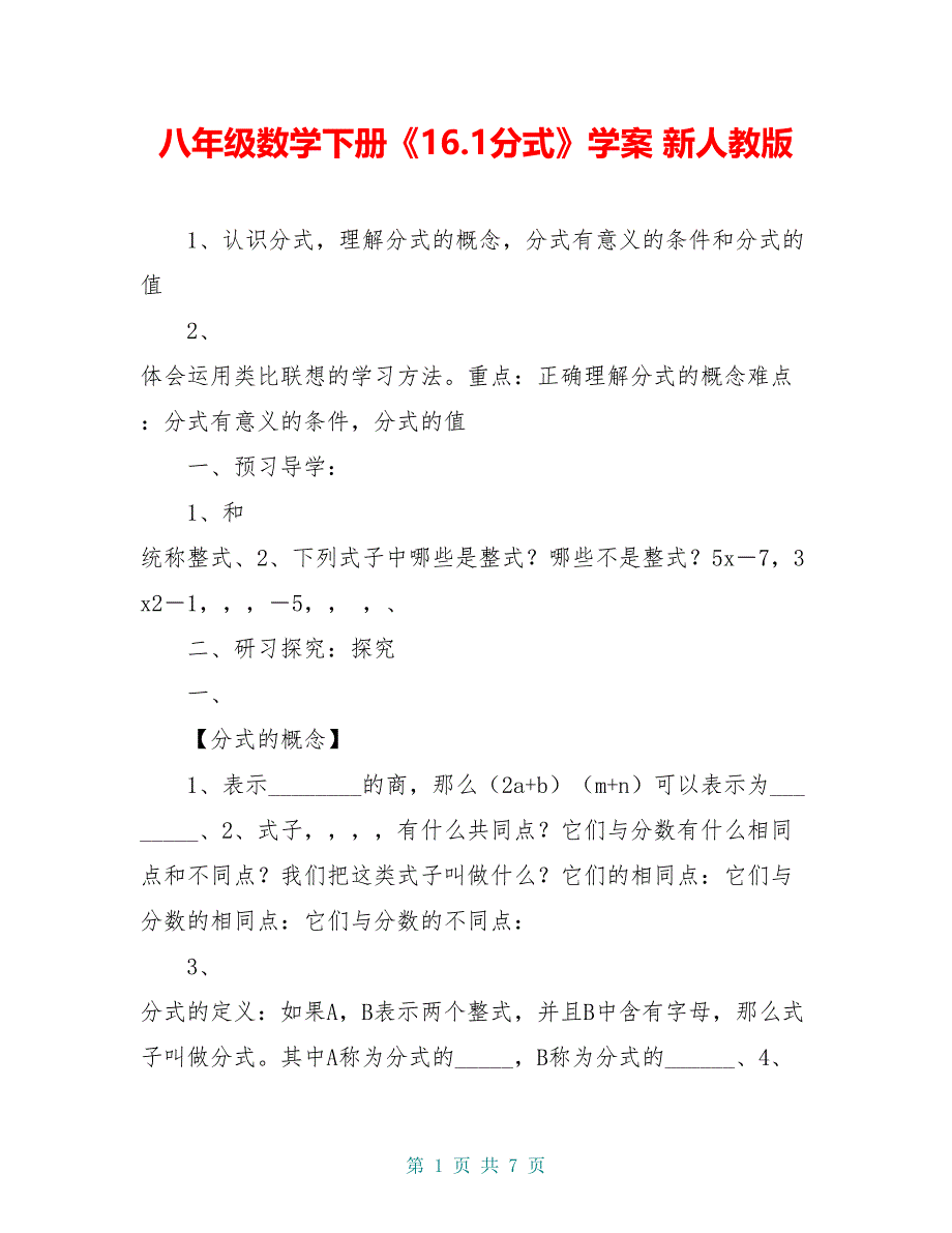 八年级数学下册《16.1分式》学案 新人教版_第1页