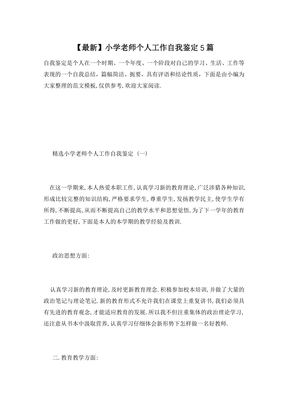 【最新】小学老师个人工作自我鉴定5篇_第1页