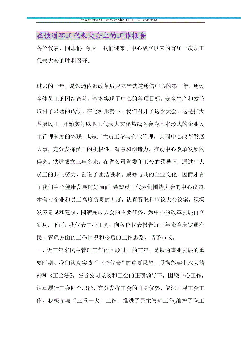 2021年在铁通职工代表大会上的工作报告新编修订_第1页